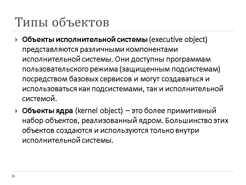 Типы объектов Объекты исполнительной системы (executive object) представляются различными компонентами исполнительной системы. Они доступны